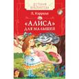 russische bücher: Кэрролл Л - Алиса для малышей