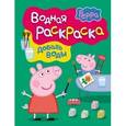 russische bücher:  - Свинка Пеппа.  Водная раскраска
