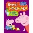 russische bücher:  - Свинка Пеппа. Водная раскраска