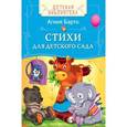russische bücher: Барто А - Стихи для детского сада