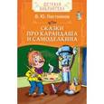 russische bücher: Постников В. - Сказки про Карандаша и Самоделкина