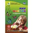 russische bücher:  - Мир цветов в заданиях и играх. Из серии "Ознакомление с окружающим миром". Для детей 5-7 лет