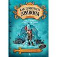 russische bücher: Коуэлл Крессида - Как приручить дракона. Книга 10. Как отыскать драконий камень