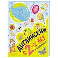 russische bücher: Чукавина И.А., Гордиенко Н.И., Гордиенко С.А. - Английский с 2-х лет в картинках