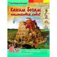 russische bücher: Владимиров В.В. - Каким богам поклоняются люди? Энциклопедия