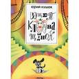 russische bücher: Кушак Юрий Наумович - Ищет клоуна щенок