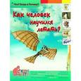 russische bücher: Евстигнеев А. - Как человек научился летать? Энциклопедия