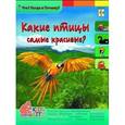 russische bücher: Владимиров В.В. - Какие птицы самые красивые? Энциклопедия