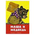 russische bücher:  - Маша и медведь