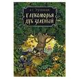 russische bücher: Пушкин Александр Сергеевич - У лукоморья дуб зеленый