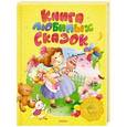 russische bücher:  - Книга любимых сказок.Русская классика