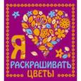 russische bücher:  - Я люблю раскрашивать цветы