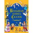 russische bücher:  - Большая книга сказок