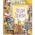 russische bücher: Кинг-Смит Д. - Леди Дейзи