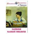 russische bücher: Чарская Л. - Записки маленькой гимназистки