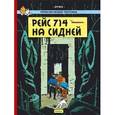 russische bücher: Эрже - Рейс 714 на Сидней. Приключения Тинтина