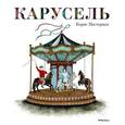 russische bücher: Пастернак Б. - Карусель
