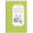 russische bücher: Прокофьева С. - Приключения желтого чемоданчика