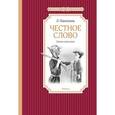 Честное слово