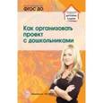 russische bücher: Сидорова Алена Алексеевна - Как организовать проект с дошкольниками