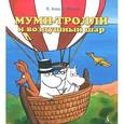 russische bücher: Алан К.,Мякеля Т. - Муми-тролли и воздушный шар