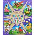 russische bücher: Г. Х. Андерсен, Ш. Перро, братья Гримм - Сказки со всего света