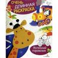 russische bücher:  - Маленький паровозик. Раскраска