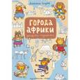 russische bücher: Голубев А. - Города Африки. Рисовалка-познавалка