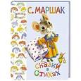 russische bücher: Маршак С.Я. - Сказки в стихах