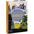 russische bücher: Даусвел П.  - Напиши свою книгу приключений