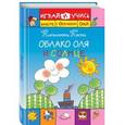russische bücher: Николетта Коста - Облако Оля и Солнце