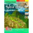 russische bücher: Владимиров В.В. - Чудеса света в древности и в наши дни. Энциклопедия