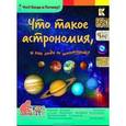 russische bücher: Владимиров В.В. - Что такое астрономия и как ее используют. Энциклопедия