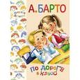 russische bücher: Барто А.Л. - По дороге в класс