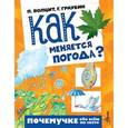 russische bücher: Волцит П.М. - Как меняется погода?
