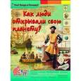 russische bücher: Владимиров В.В. - Как люди открывали свою планету? Энциклопедия