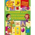 russische bücher:  - Полный курс обучения чтению. От азбуки до уверенного чтения