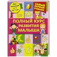 russische bücher:  - Полный курс развития малыша. Логика, внимание, мышление, память, развитие