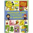 russische bücher:  - Полный курс подготовки к школе