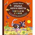 russische bücher: Альберт Иванов - Крылья, ноги и хвосты
