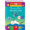 russische bücher: Николетта Коста - Облако Оля и море