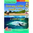 russische bücher: Евстигнеев А. - Почему киты живут в воде, а слоны на суше?