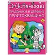 russische bücher: Успенский Э.Н. - Праздники в деревне Простоквашино