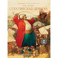 russische bücher: Гоголь Н.В. - Сорочинская ярмарка