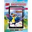 russische bücher:  - 3D Раскраска в дополненной реальности. Заколдованный утес. С приложением для мобильных устройств