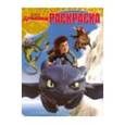 russische bücher:  - Волшебная раскраска "Драконы: Всадники Олуха"