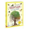 russische bücher: Риха Сюзанна - Выходи! Кто где живет