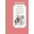 russische bücher: Корчак Януш - Король Матиуш Первый