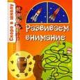 russische bücher:  - Развиваем внимание