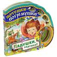 russische bücher:  - Потешки-погремушки/Ладушки, ладушки!